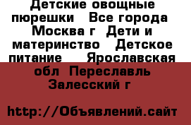 Детские овощные пюрешки - Все города, Москва г. Дети и материнство » Детское питание   . Ярославская обл.,Переславль-Залесский г.